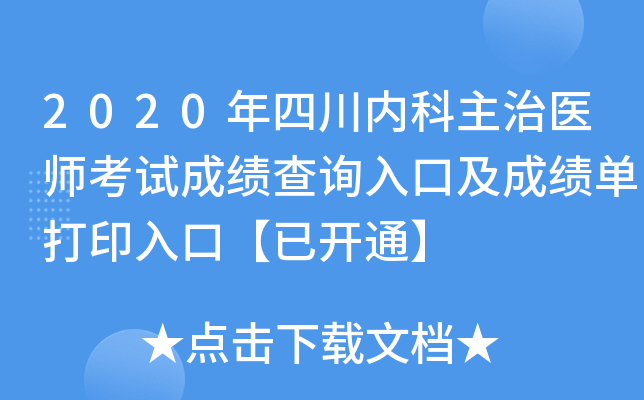 2020年四川内科主治医师考试成绩查询入口及成绩单打印入口【已开通】