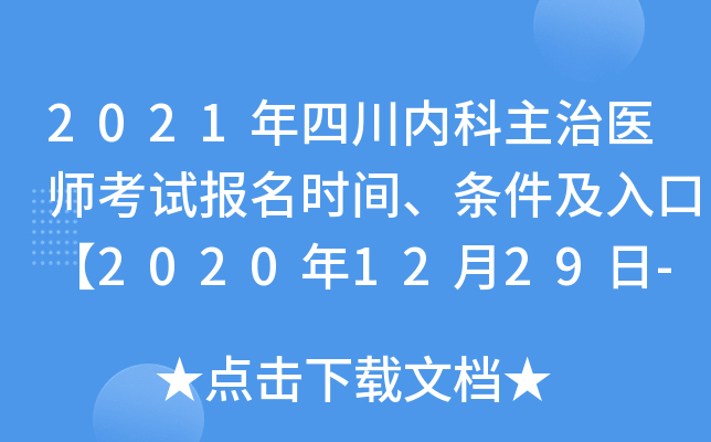 2021年四川内科主治医师考试报名时间、条件及入口【2020年12月29日-2021年1月11日】