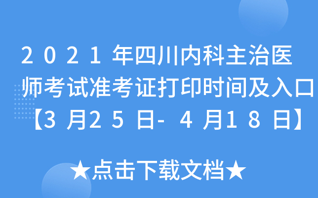 2021年四川内科主治医师考试准考证打印时间及入口【3月25日-4月18日】