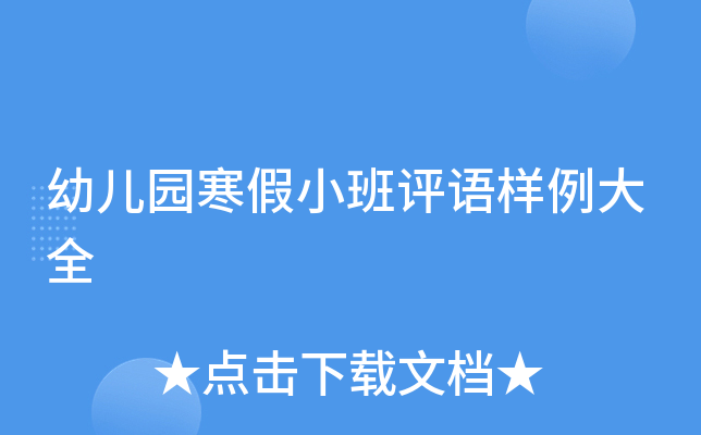 幼儿园寒假小班评语样例大全