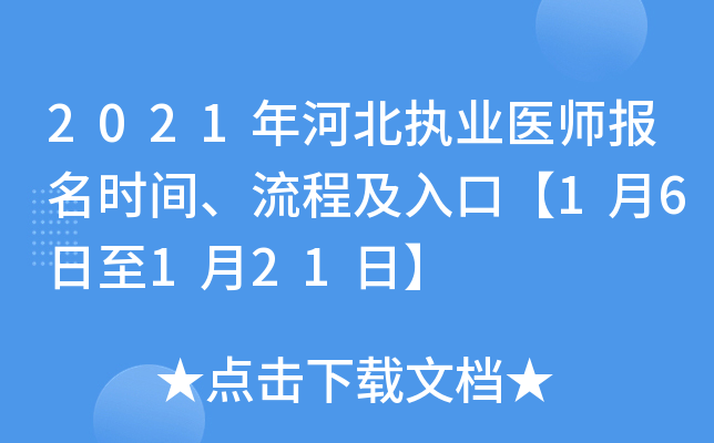 2021年河北执业医师报名时间、流程及入口【1月6日至1月21日】