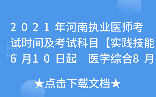 2021年河南执业医师考试时间及考试科目【实践技能6月10日起 医开云kaiyun(中国)综合8月20日起】
