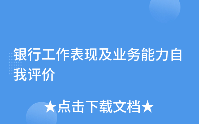银行工作表现及业务能力自我评价