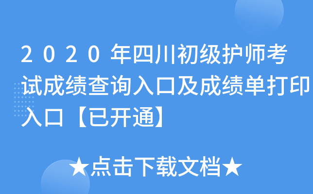 2020年四川初级护师考试成绩查询入口及成绩单打印入口【已开通】