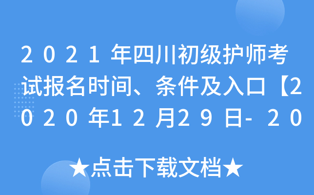 2021年四川初级护师考试报名时间、条件及入口【2020年12月29日-2021年1月11日】