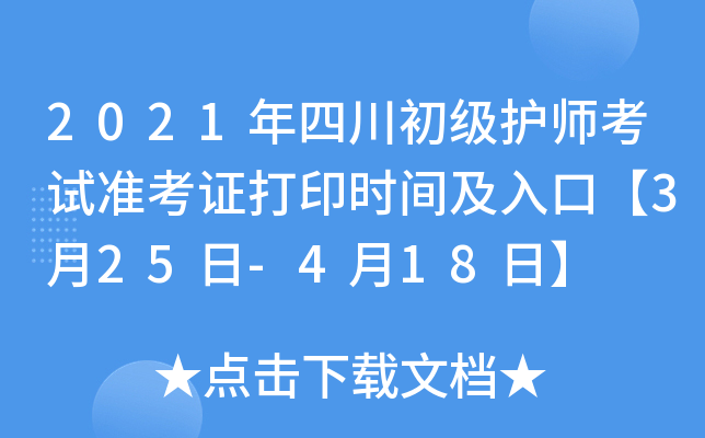 2021年四川初级护师考试准考证打印时间及入口【3月25日-4月18日】