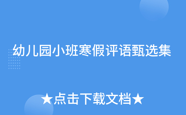 幼儿园小班寒假评语甄选集