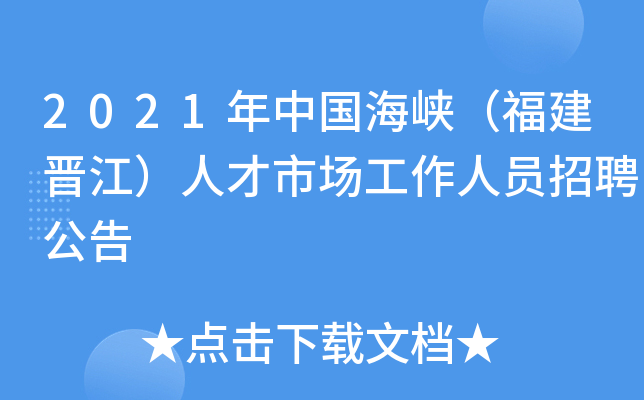 2021年中国海峡（福建晋江）人才市场工作人员招聘公告