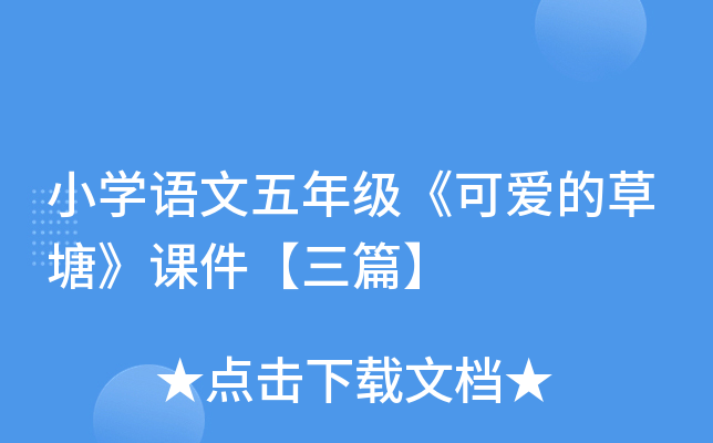 小开云kaiyun(中国)语文五年级《可爱的草塘》课件【三篇】