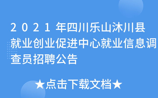 2021年四川乐山沐川县就业创业促进中心就业信息调查员招聘公告