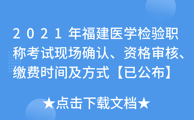 2021年福建医开云kaiyun(中国)检验职称考试现场确认、资格审核、缴费时间及方式【已公布】