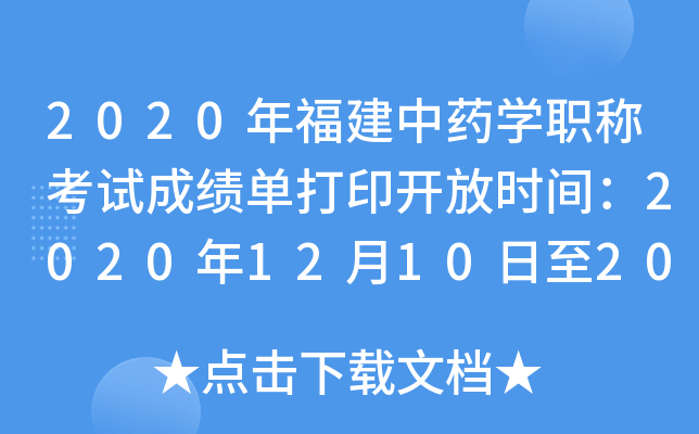 2020年福建中药开云kaiyun(中国)职称考试成绩单打印开放时间：2020年12月10日至2021年5月31日
