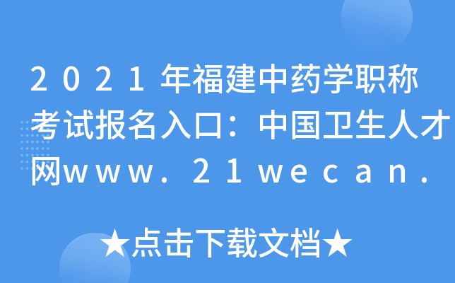 2021年福建中药开云kaiyun(中国)职称考试报名入口：中国卫生人才网www.21wecan.com【已开通】