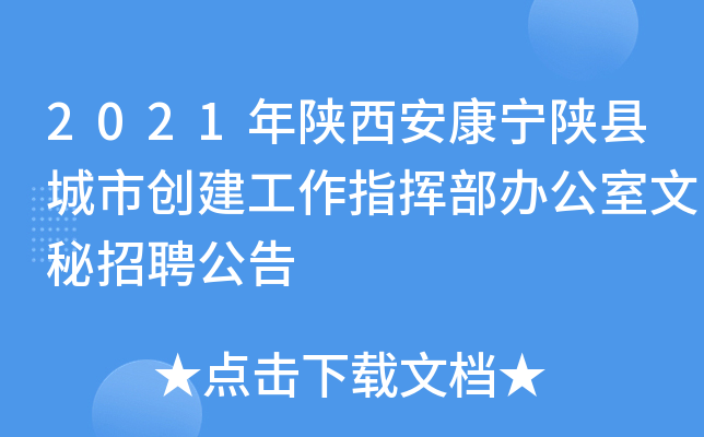 2021年陕西安康宁陕县城市创建工作指挥部办公室文秘招聘公告
