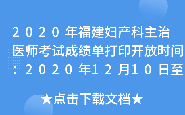 2020年福建妇产科主治医师考试成绩单打印开放时间：2020年12月10日至2021年5月31日