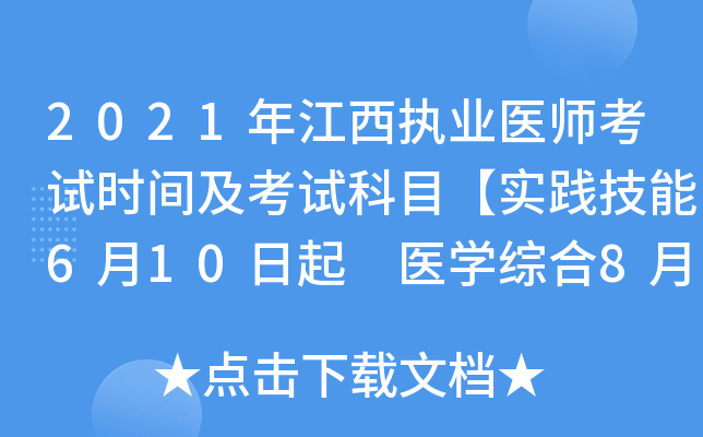 2021年江西执业医师考试时间及考试科目【实践技能6月10日起 医开云kaiyun(中国)综合8月20日起】