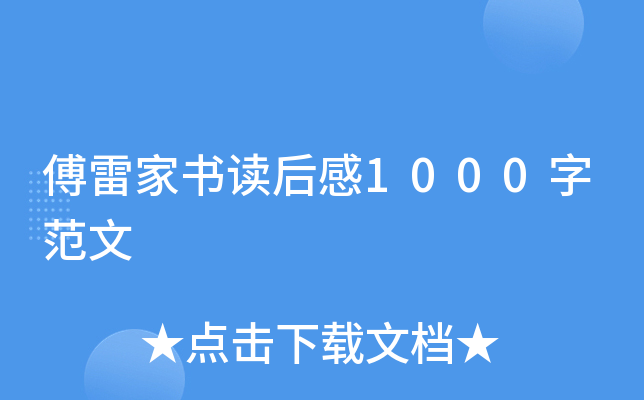 傅雷家书读后感1000字范文