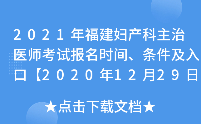 2021年福建妇产科主治医师考试报名时间、条件及入口【2020年12月29日-2021年1月11日】