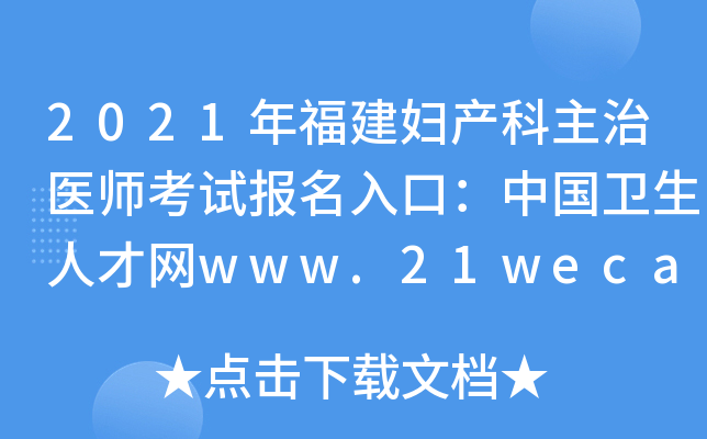 2021年福建妇产科主治医师考试报名入口：中国卫生人才网www.21wecan.com【已开通】