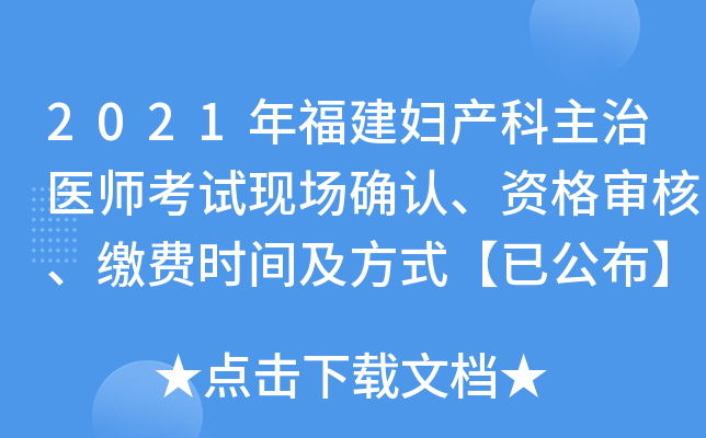 2021年福建妇产科主治医师考试现场确认、资格审核、缴费时间及方式【已公布】