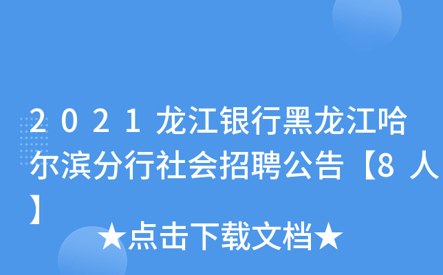 2021龙江银行黑龙江哈尔滨分行社会招聘公告【8人】