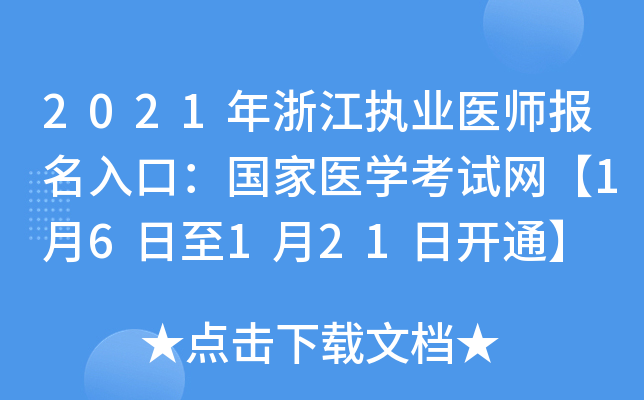 2021年浙江执业医师报名入口：国家医开云kaiyun(中国)考试网【1月6日至1月21日开通】