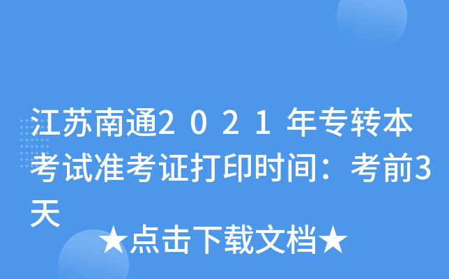 Kͨ2021ꌣD(zhun)ԇ(zhn)Cӡr(sh)gǰ3