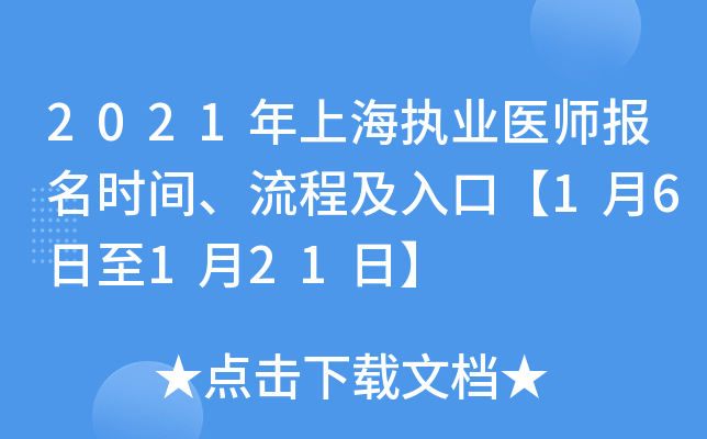 2021年上海执业医师报名时间、流程及入口【1月6日至1月21日】