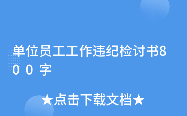 单位员工工作违纪检讨书800字