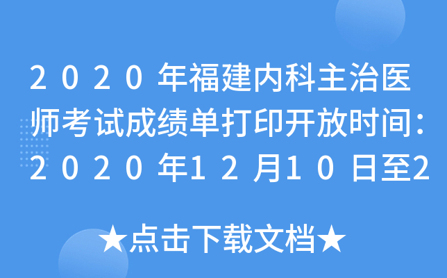 2020年福建内科主治医师考试成绩单打印开放时间：2020年12月10日至2021年5月31日