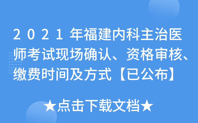 2021年福建内科主治医师考试现场确认、资格审核、缴费时间及方式【已公布】