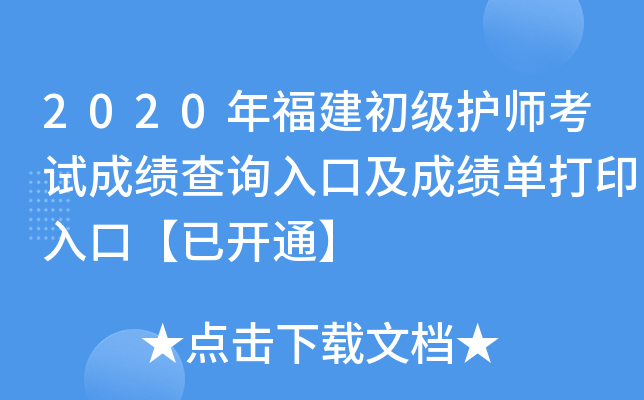 2020年福建初级护师考试成绩查询入口及成绩单打印入口【已开通】