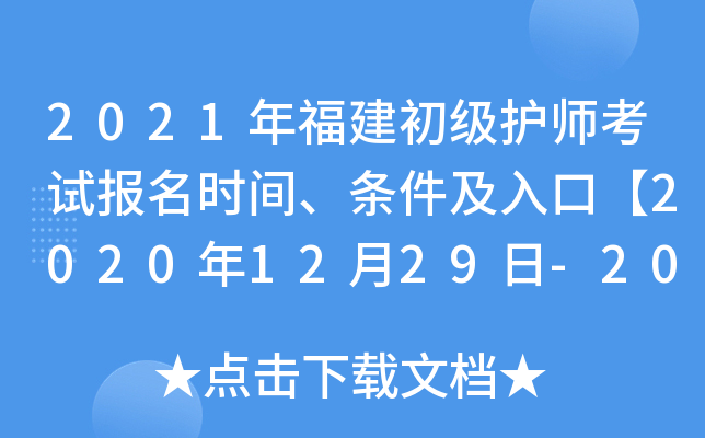 2021年福建初级护师考试报名时间、条件及入口【2020年12月29日-2021年1月11日】