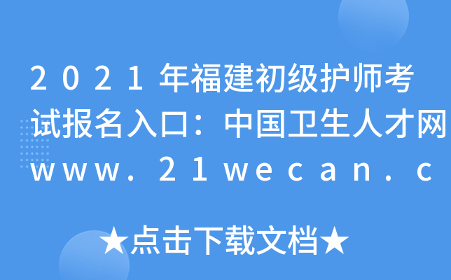 2021年福建初级护师考试报名入口：中国卫生人才网www.21wecan.com【已开通】