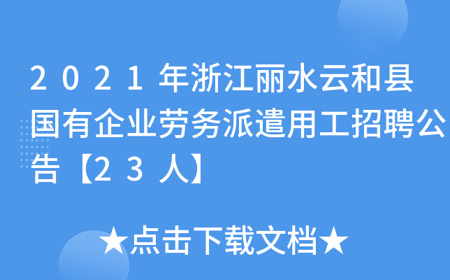 2021年浙江丽水云和县国有企业劳务派遣用工招聘公告【23人】