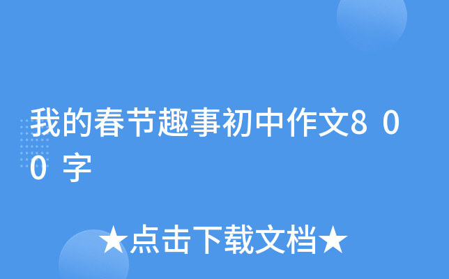 我的春节趣事初中作文800字