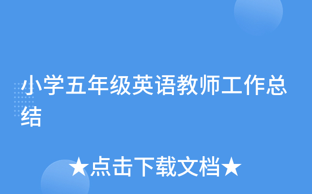 小开云kaiyun(中国)五年级英语教师工作总结