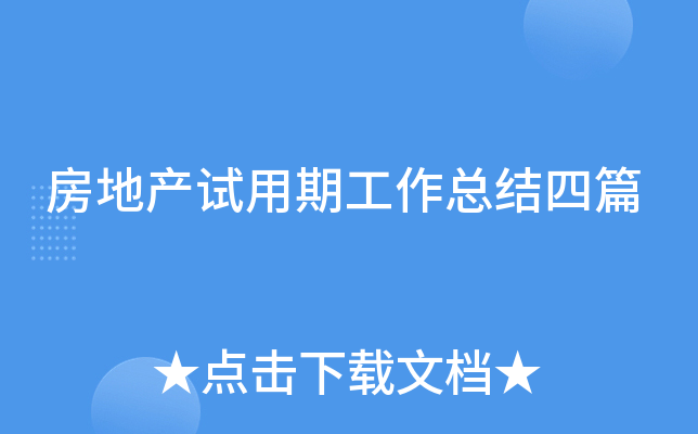 房地产试用期工作总结四篇
