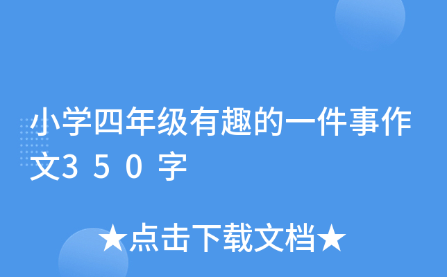 小开云kaiyun(中国)四年级有趣的一件事作文350字