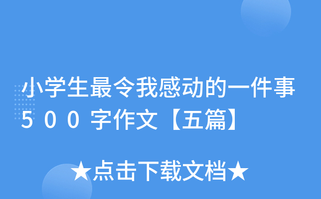 小开云kaiyun(中国)生最令我感动的一件事500字作文【五篇】