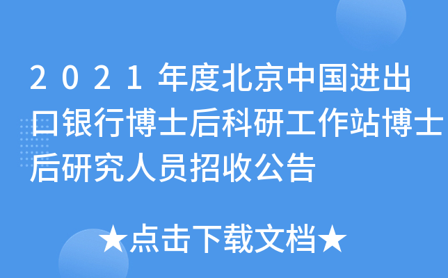2021年度北京中国进出口银行博士后科研工作站博士后研究人员招收公告