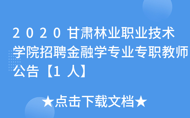 2020甘肃林业职业技术开云kaiyun(中国)院招聘金融开云kaiyun(中国)专业专职教师公告【1人】