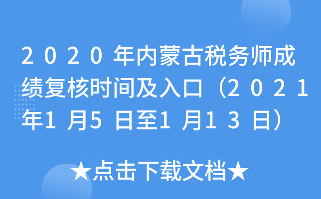 2020年内蒙古税务师成绩复核时间及入口（2021年1月5日至1月13日）