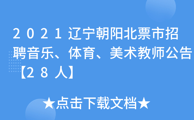 2021辽宁朝阳北票市招聘音乐、体育、美术教师公告【28人】
