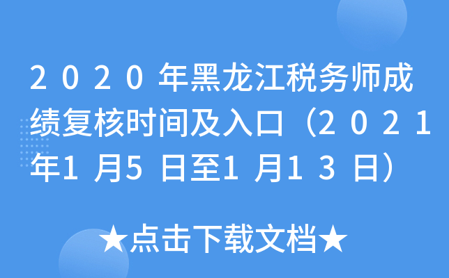 2020年黑龙江税务师成绩复核时间及入口（2021年1月5日至1月13日）