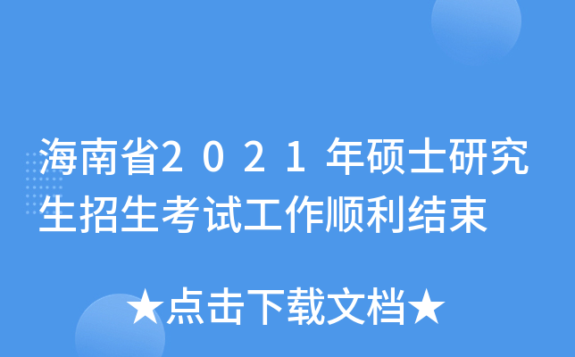 海南省2021年硕士研究生招生考试工作顺利结束