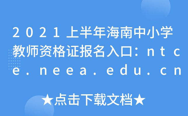 2021ϰ꺣СW(xu)̎YCڣntce.neea.edu.cn