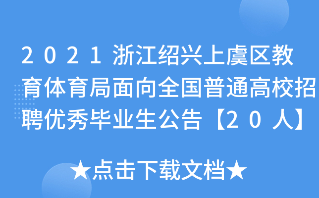 2021㽭Bd݅^(q)wȫ(gu)ͨУƸ(yu)㮅I(y)桾20ˡ