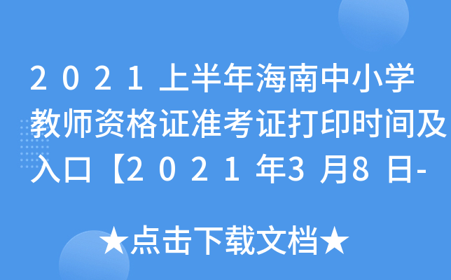 2021ϰ꺣СW(xu)̎YC(zhn)Cӡrgڡ202138-13ա