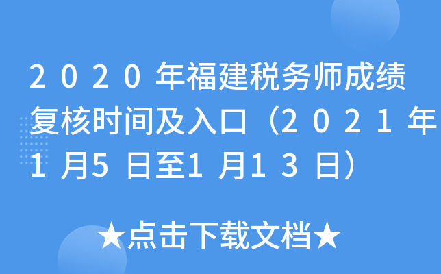 2020年福建税务师成绩复核时间及入口（2021年1月5日至1月13日）
